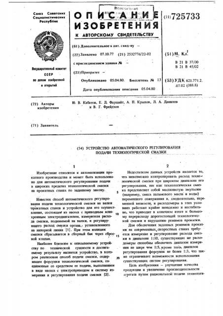 Устройство автоматического регулирования подачи технологической смазки (патент 725733)