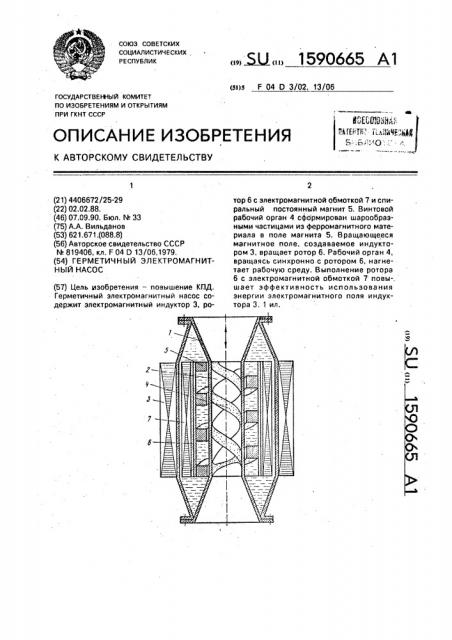 Герметичный электромагнитный насос (патент 1590665)