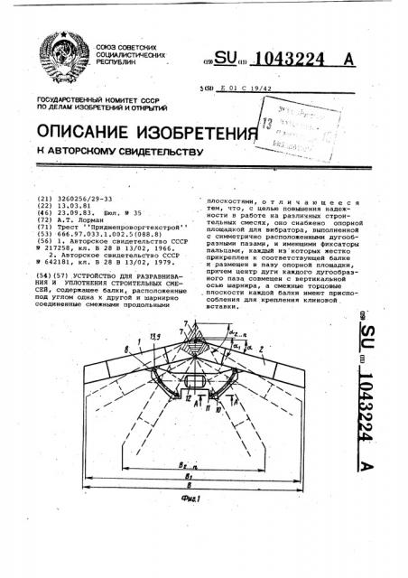 Устройство для разравнивания и уплотнения строительных смесей (патент 1043224)