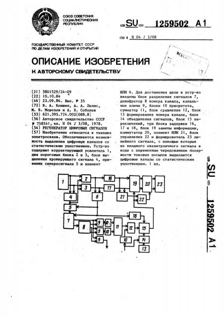 Регенератор цифровых сигналов (патент 1259502)