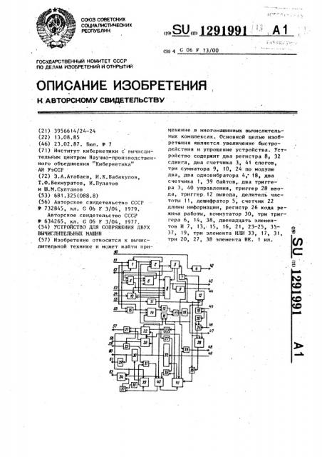 Устройство для сопряжения двух вычислительных машин (патент 1291991)
