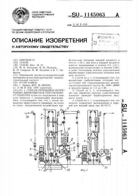 Способ промывки непрерывно движущегося текстильного полотна (патент 1145063)