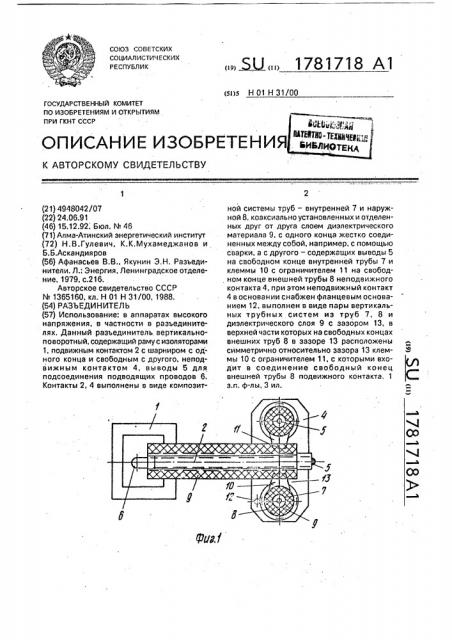 Разъединитель (патент 1781718)