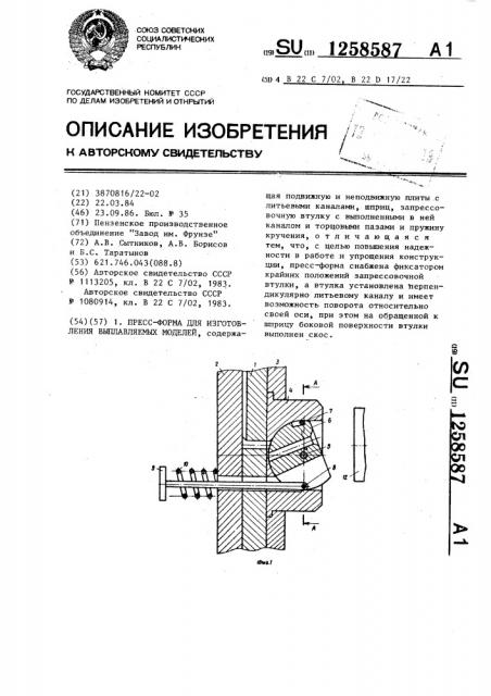 Пресс-форма для изготовления выплавляемых моделей (патент 1258587)