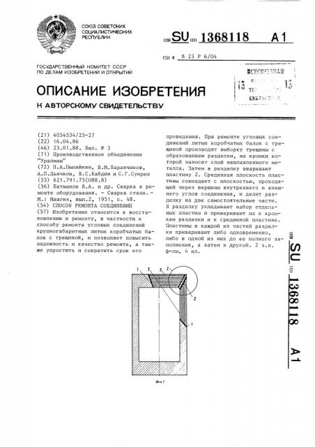 Способ ремонта соединений (патент 1368118)