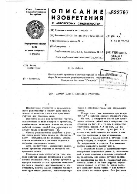 Замок для крепления гайтяна (патент 822797)