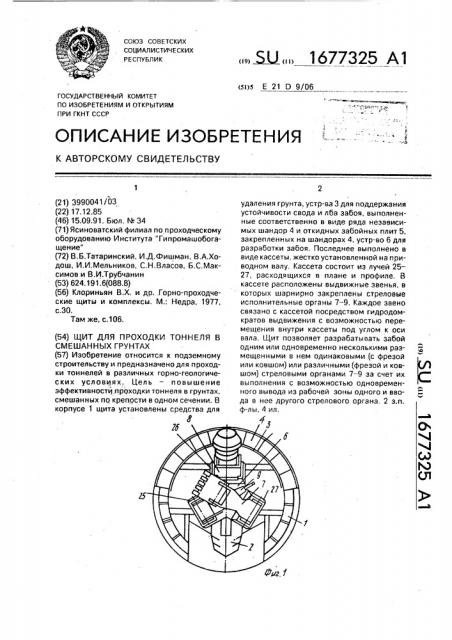 Щит для проходки тоннеля в смешанных грунтах (патент 1677325)