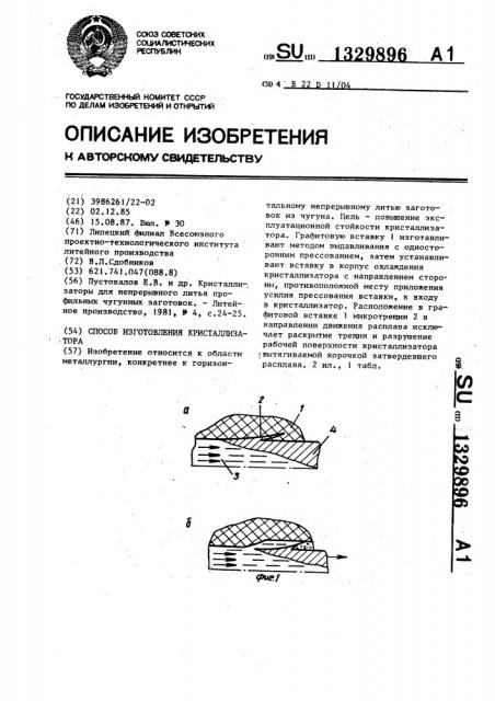 Способ изготовления кристаллизатора (патент 1329896)