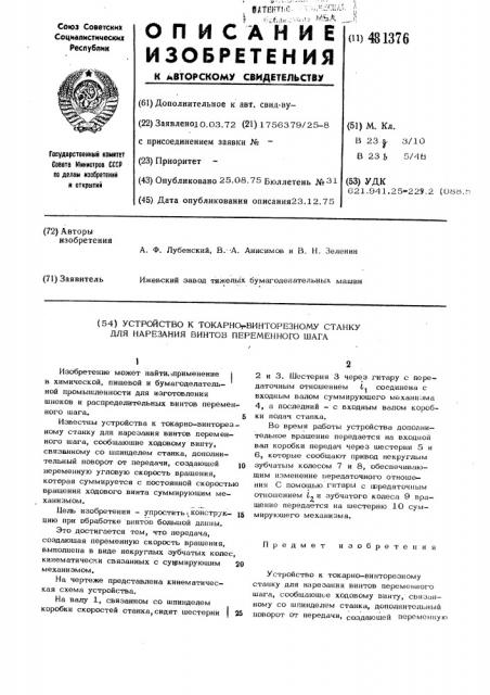 Устройство к токарно-винторезному станку для нарезания винтов переменного шага (патент 481376)