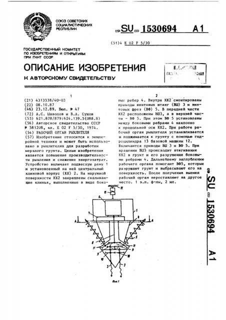 Рабочий орган рыхлителя (патент 1530694)