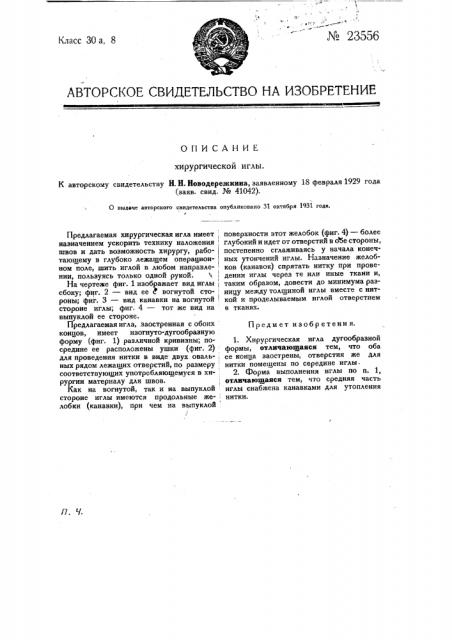Хирургическая игла (патент 23556)