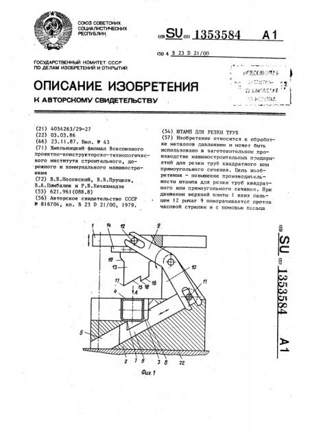 Штамп для резки труб (патент 1353584)