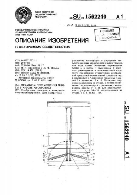 Механизм перемещения плиты в кузове мусоровоза (патент 1562240)