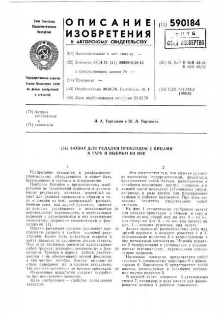 Захват для укладки прокладок с яйцами в тару и выемки из нее (патент 590184)