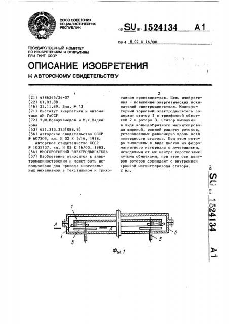 Многороторный электродвигатель (патент 1524134)