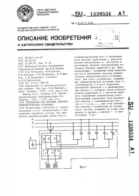 Устройство для питания электротехнологических установок (патент 1339534)