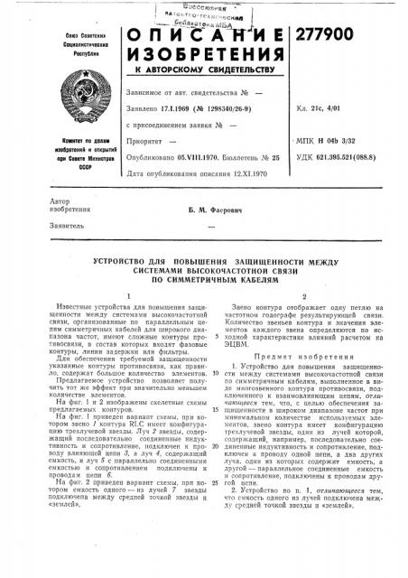 Устройство для повышения защищенности между (патент 277900)