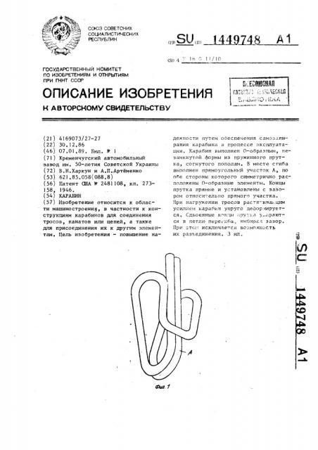 Карабин (патент 1449748)