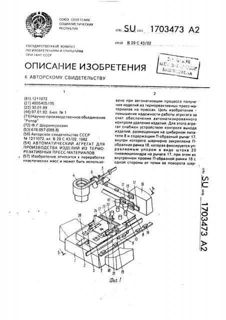 Автоматический агрегат для производства изделий из термореактивных пресс-материалов (патент 1703473)