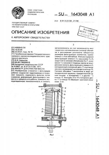 Фильтр для очистки масла (патент 1643048)