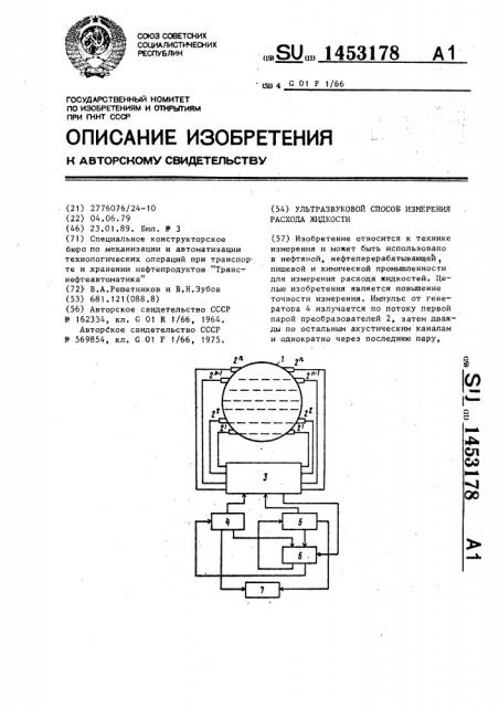 Ультразвуковой способ измерения расхода жидкости (патент 1453178)