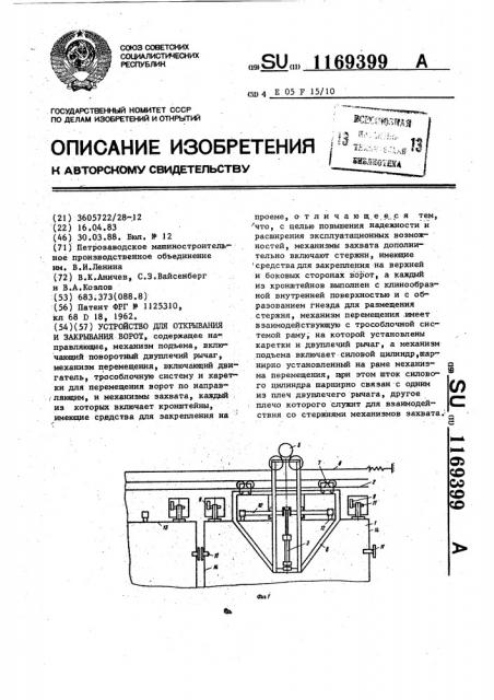 Устройство для открывания и закрывания ворот (патент 1169399)