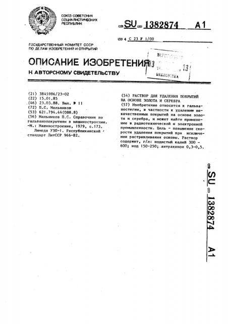 Раствор для удаления покрытий на основе золота и серебра (патент 1382874)