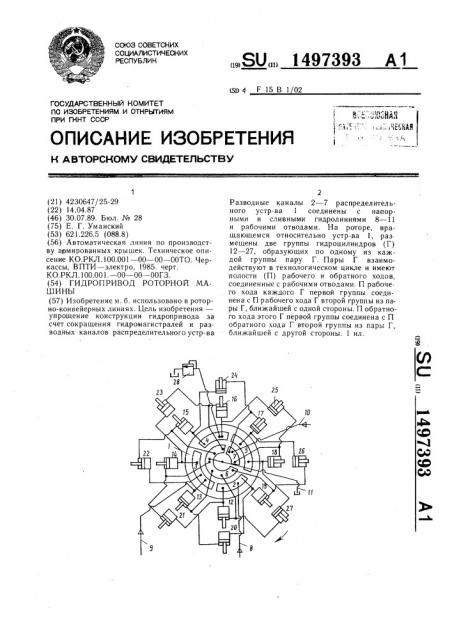 Гидропривод роторной машины (патент 1497393)