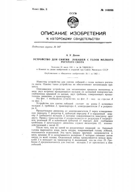 Устройство для снятия лобашей с голов мелкого рогатого скота (патент 144096)