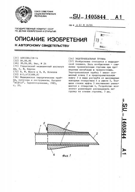 Эндотрахеальная трубка (патент 1405844)