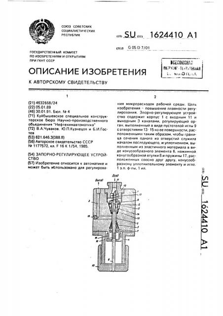 Запорно-регулирующее устройство (патент 1624410)