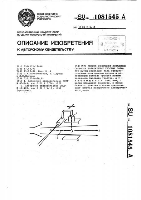 Способ измерений локальной скорости разреженных газовых потоков (патент 1081545)