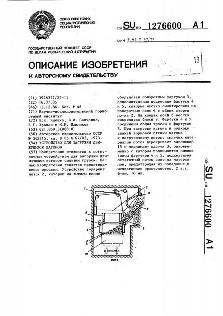 Устройство для загрузки движущихся вагонов (патент 1276600)