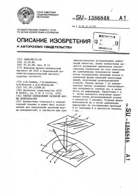 Способ определения различий формы поверхностей (патент 1386848)