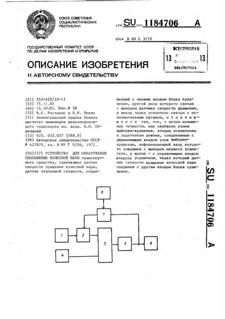 Устройство для обнаружения скольжения колесной пары (патент 1184706)