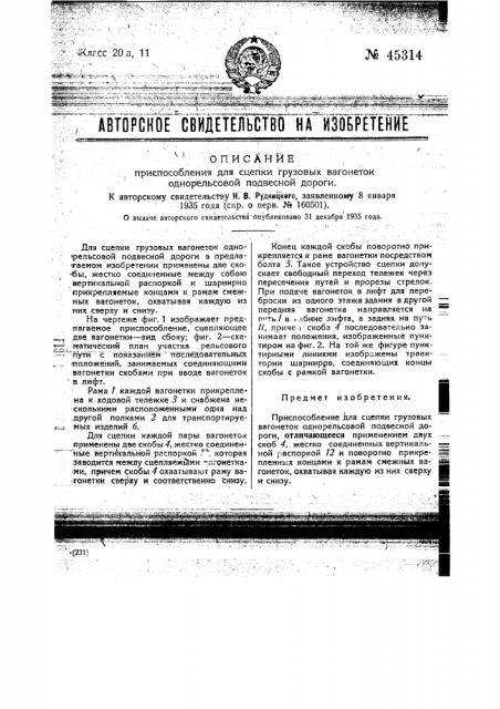 Приспособление для сцепки грузовых вагонеток однорельсовой подвесной дороги (патент 45314)