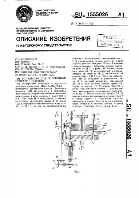 Устройство для поперечной прокатки изделий (патент 1555026)