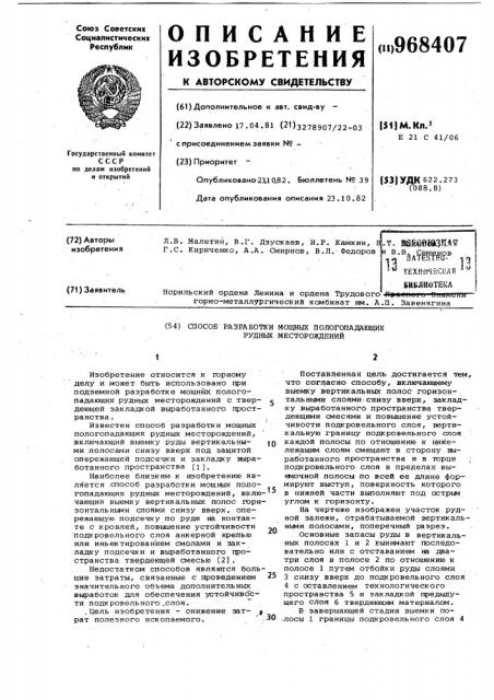 Способ разработки мощных пологопадающих рудных месторождений (патент 968407)