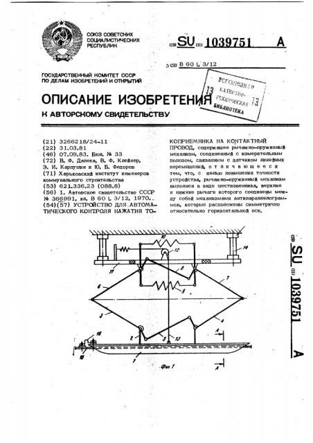 Устройство для автоматического контроля нажатия токоприемника на контактный провод (патент 1039751)
