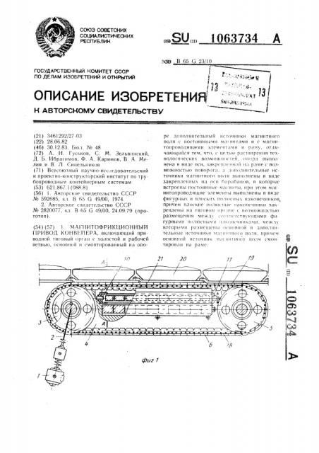 Магнитофрикционный привод конвейера (патент 1063734)