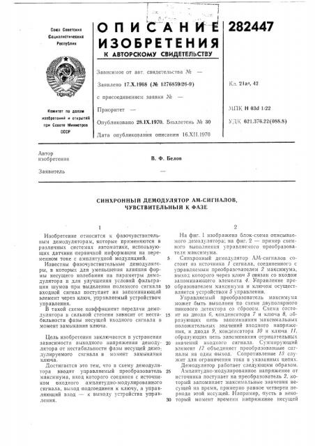 Синхронный демодулятор ам-сигналов, чувствительный к фазе (патент 282447)