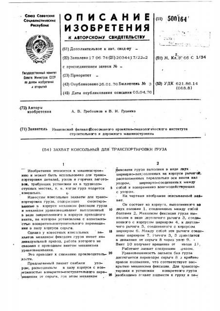 Захват консольный для транспортировки груза (патент 500164)