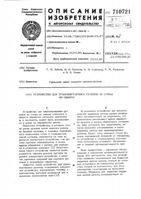 Устройство для транспортировки рулонов из стопы по одному (патент 710721)