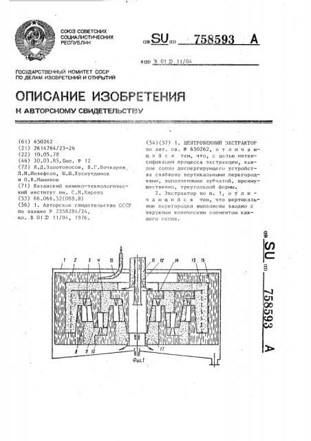 Центробежный экстрактор (патент 758593)