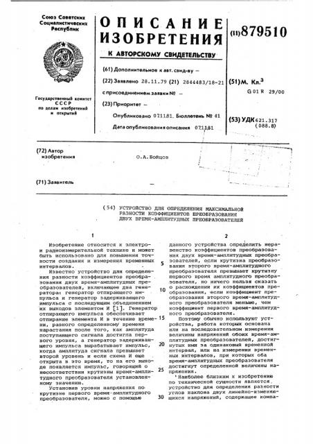 Устройство для определения максимальной разности коэффициентов преобразования двух время-амплитудных преобразователей (патент 879510)