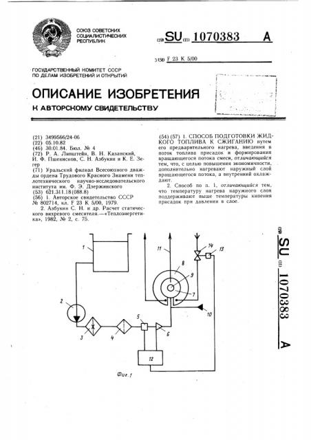 Способ подготовки жидкого топлива к сжиганию (патент 1070383)