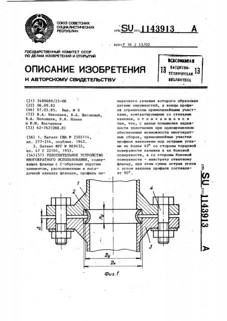 Уплотнительное устройство многократного использования (патент 1143913)