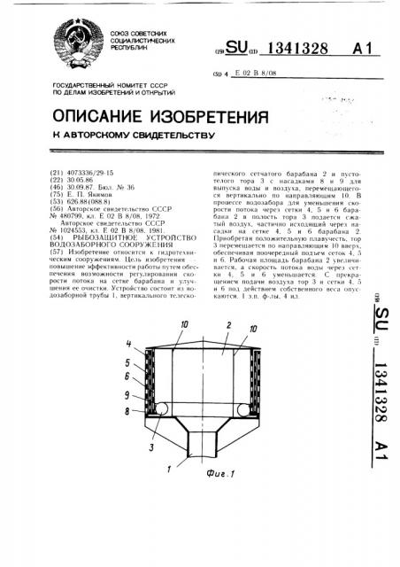 Рыбозащитное устройство водозаборного сооружения (патент 1341328)