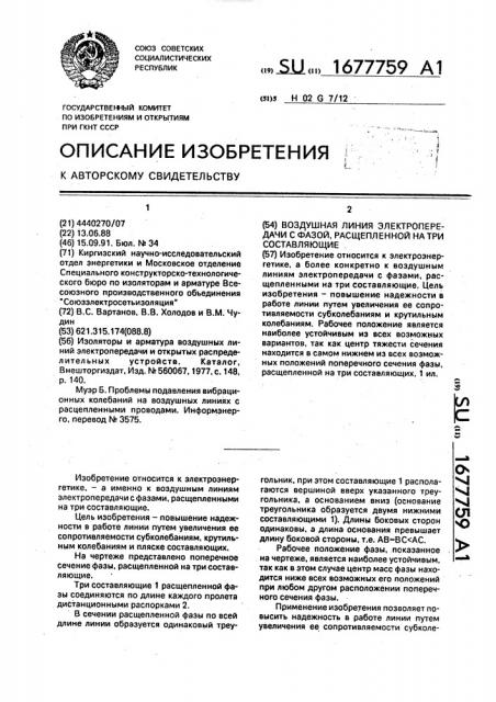 Воздушная линия электропередачи с фазой, расщепленной на три составляющие (патент 1677759)