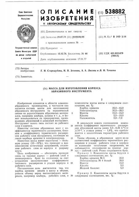 Масса дя изготовления корпуса абразивного инструмента (патент 538882)